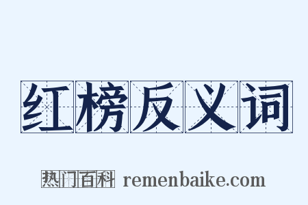 红榜反义词是什么意思的图片